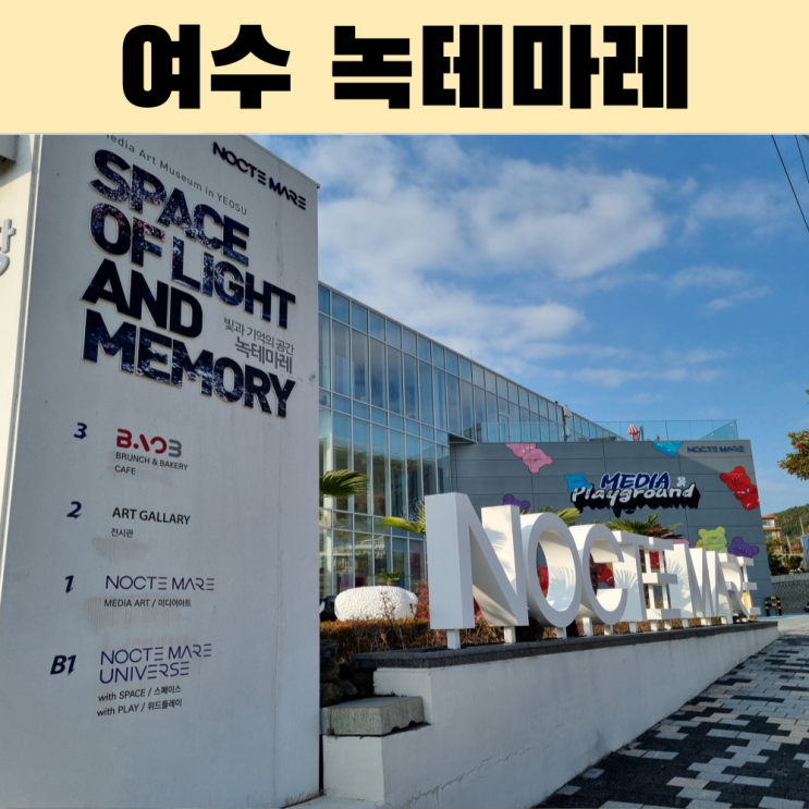  여수 여행 12월여수가볼만한곳 녹테마레 미디어아트 테마파크