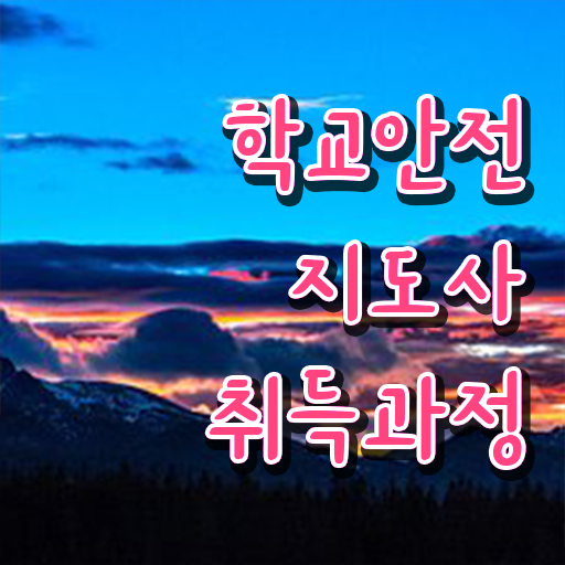  , 학교안전지도사 자격증 취득했던 후기 확인