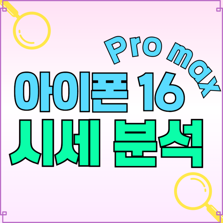 아이폰 16 Pro max 색상 인기순 시세 분석 아이폰 16 Pro max 색상 인기순 시세 분석