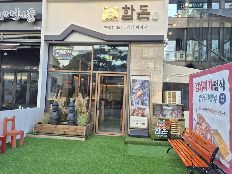  가족과 함께한 특별한 날, 배곧맛집 함돈에서의 맛있는 고기 체험