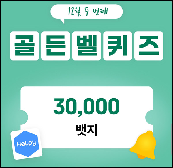 헬피 골든벨 퀴즈이벤트(3만뱃지 300명)추첨 ~오후 8시 30분까지 헬피 골든벨 퀴즈이벤트(3만뱃지 300명)추첨 ~오후 8시 30분까지
