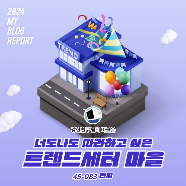  [2024 마이 블로그 리포트] 데이터로 찾아보는 내 블로그 마을