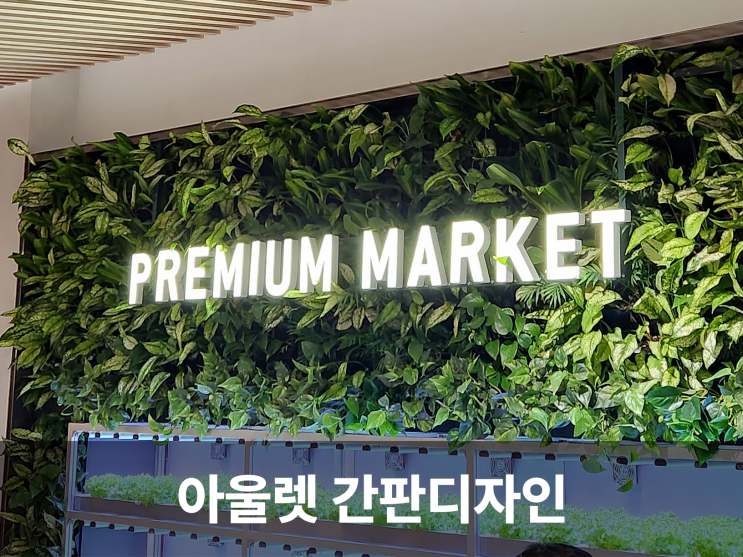  구리 현대 프리미엄 아울렛 각종 사인물과 간판의 형태