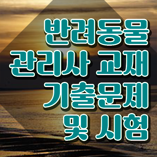  반려동물관리사자격증책 , 반려동물관리사 자격증 한달 만에 준비한 방법 및 채용 정보
