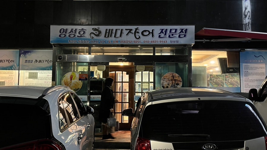 영성호바다장어전문점 장성점 사진 1