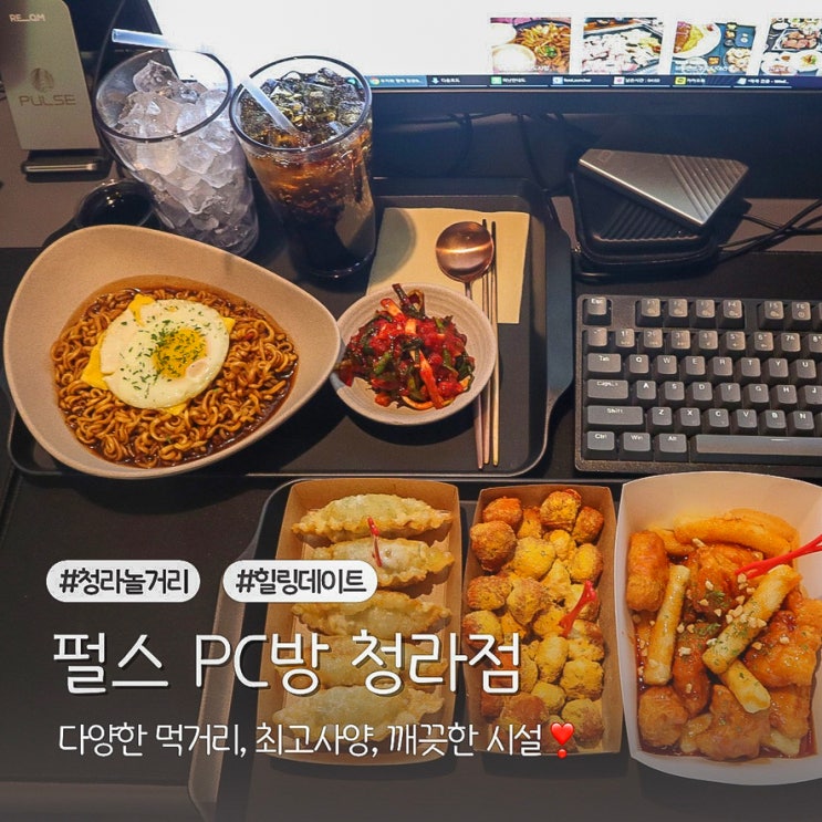  청라놀거리 펄스 PC방에서 힐링하고 온 후기