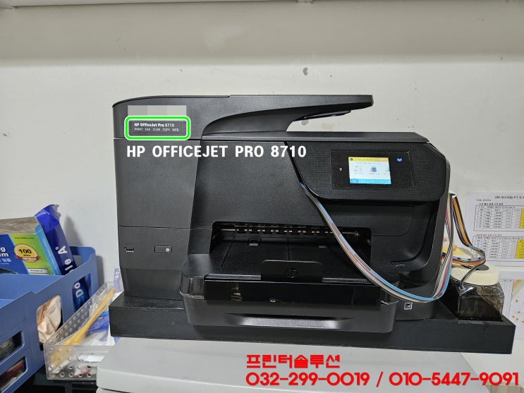  시흥 은행동 프린터 수리 AS, HP8710 무한잉크프린터 소모품시스템 잉크공급 장애 카트리지 헤드 잉크부족 빠른출장 수리