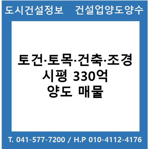  [건설업양도양수] 토건·토목·건축·조경업 시평 330억 : 도시건설정보