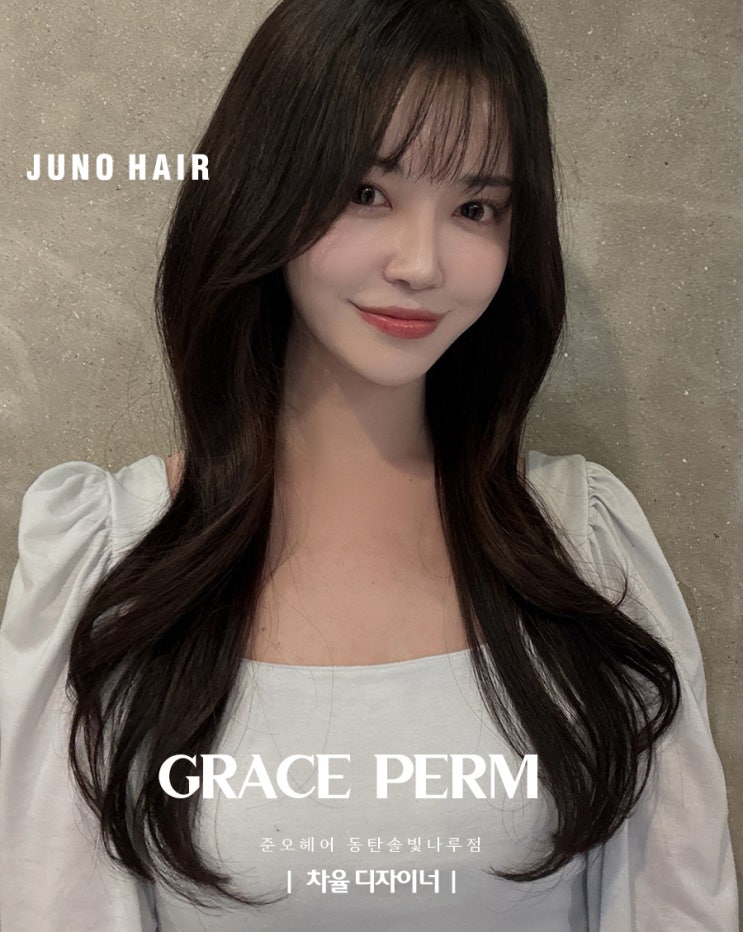 반송동 미용실에서 만날 수 있는 고급진 S컬펌과 그레이스펌
