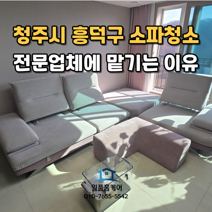  청주소파청소 전문업체에 맡겨야 하는 이유