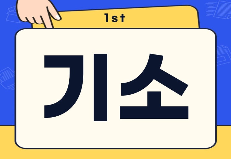  기소 뜻 종류 구속 공소 검찰 약식 기소 주의사항은?
