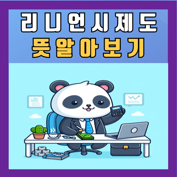  리니언시 제도 뜻 사례 알아보기