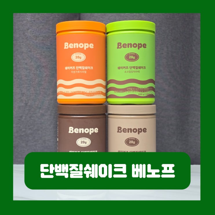 공복 단백질쉐이크 추천 당류 적은 저당 단백질보충제 베노프