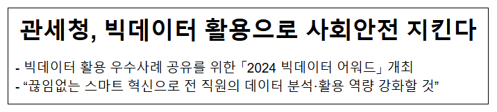관세청, 빅데이터 활용으로 사회안전 지킨다 관세청, 빅데이터 활용으로 사회안전 지킨다