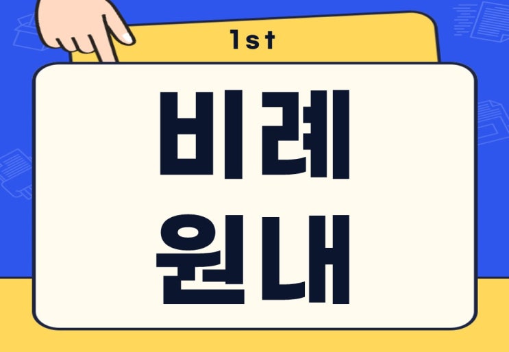  비례 뜻 비례대표와 원내대표 차이점은?