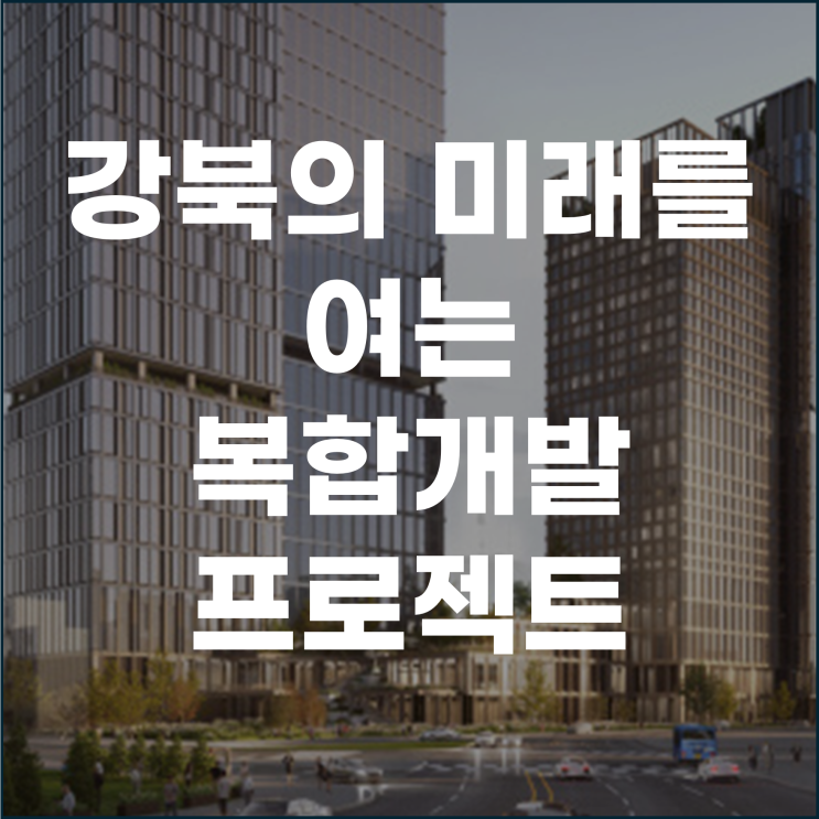  서울역 북부역세권 강북의 미래를 여는 복합 개발 프로젝트