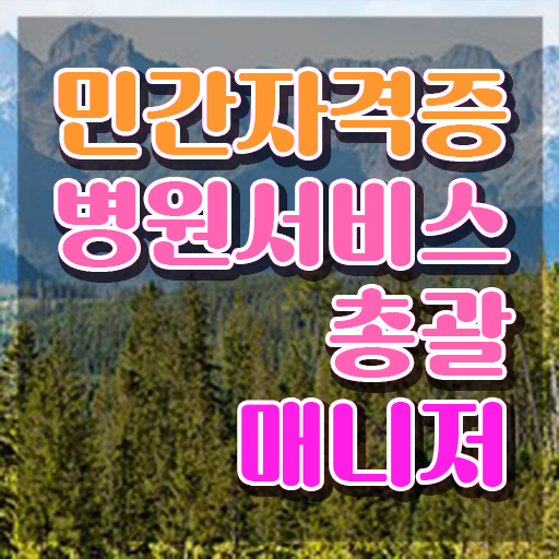  병원서비스총괄매니저 필기 , 병원서비스총괄매니저 자격증 온라인으로 간단히 합격한 전략 전격분석