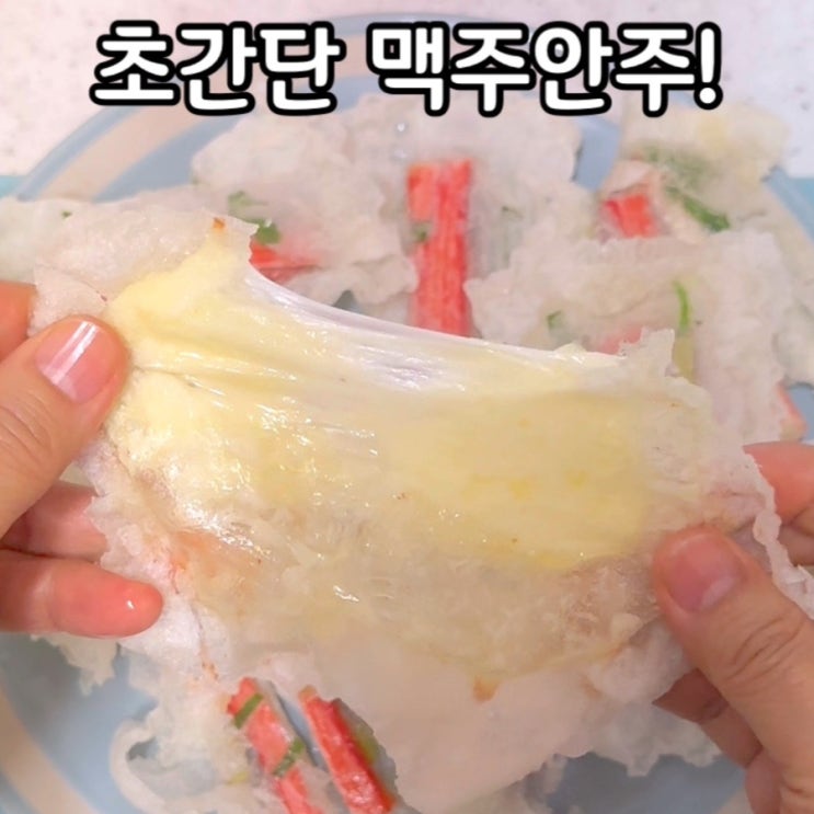  초간단 맥주안주!!