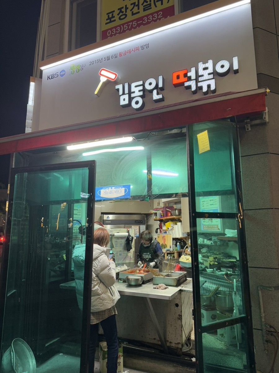 김동인떡볶이 사진 1