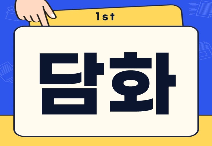  담화 담소 뜻 대국민 담화 무슨 뜻일까?