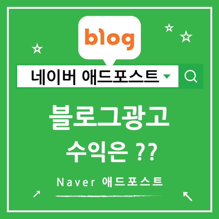  네이버 애드포스트 신청 완료, 현재 블로그 광고 수익은?