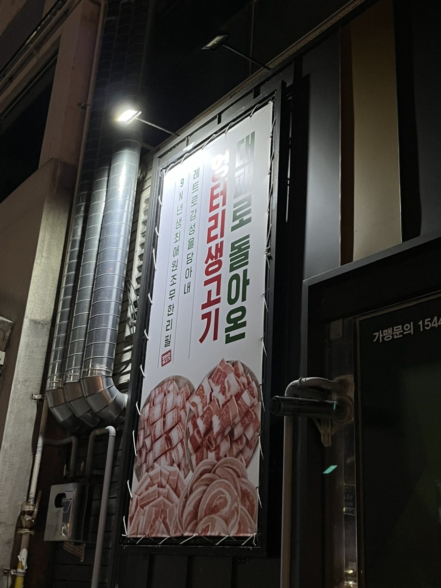 엉터리생고기 무한대패 안동용상점 사진 2