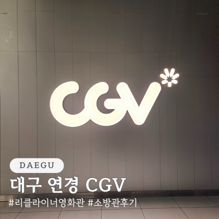  대구 연경 CGV 주차 리클라이너 의자 소방관 관람 후기