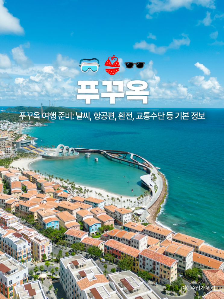  베트남 푸꾸옥 여행 준비: 날씨, 항공편, 환전, 교통수단까지 기본 정보