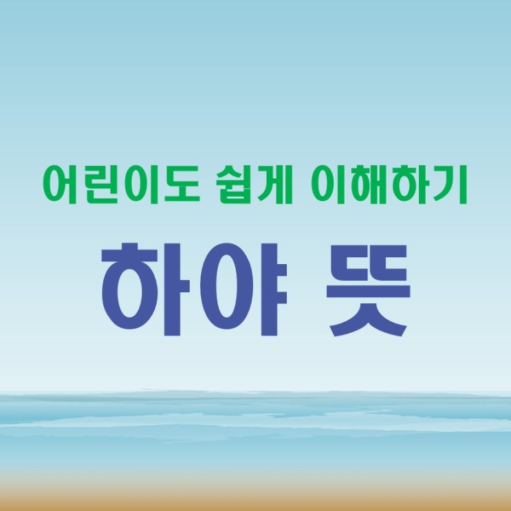  하야뜻 아이들도 쉽게 이해하기
