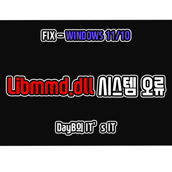 윈도우오류 libmmd.dll 파일 없거나 찾을 수없음 문제 해결 윈도우오류 libmmd.dll 파일 없거나 찾을 수없음 문제 해결