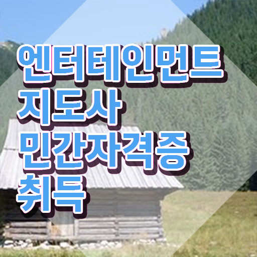  엔터테인먼트지도사 무료 강의 , 엔터테인먼트지도사 자격증 응시자격 없이 취득한 과정 및 구직정보