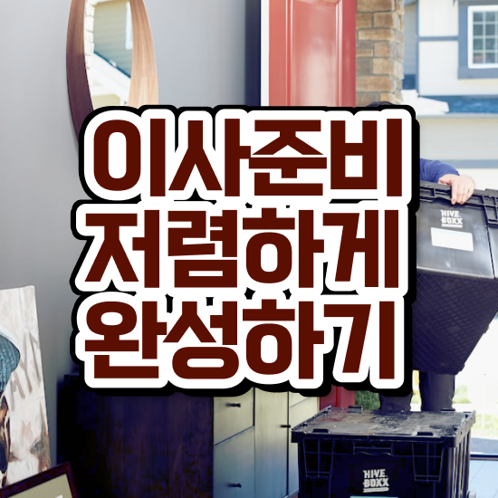  청송 이사업체 : 이사 견적부터 알아보기