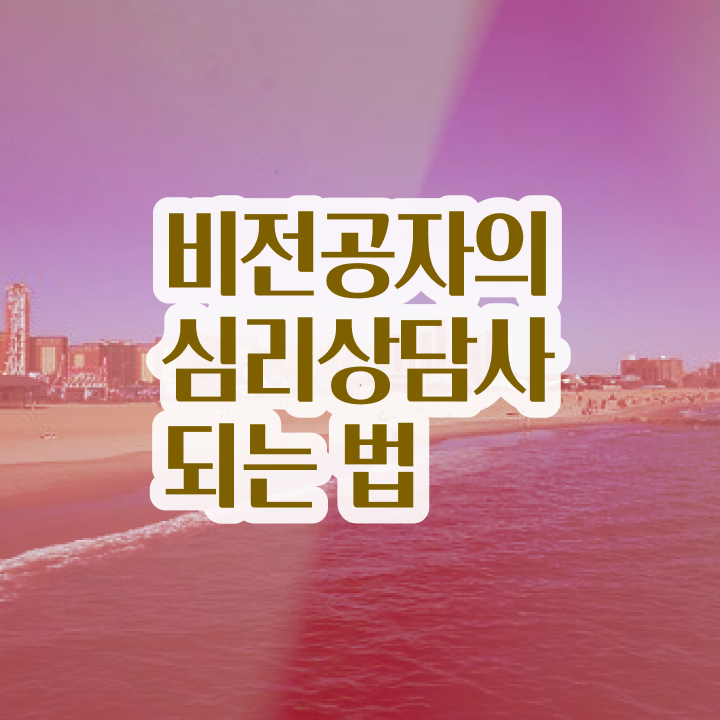  심리상담사학원 , 심리상담사 자격증 2주 만에 합격한 전략 , 이후 전망