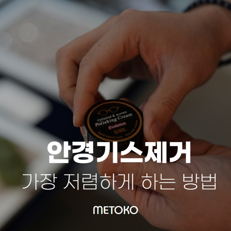 안경기스제거 안경폴리싱도 경제적으로