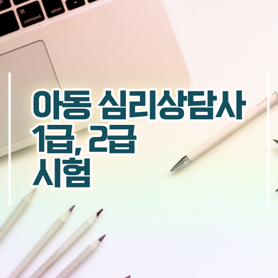  심리상담센터 비용 , 심리상담사 자격증 쉽고 간편하게 준비한 방법 , 무료수강 혜택