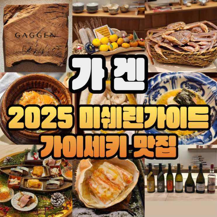  청담 가겐 - 2025 미쉐린가이드 가이세키 오마카세/주류메뉴판