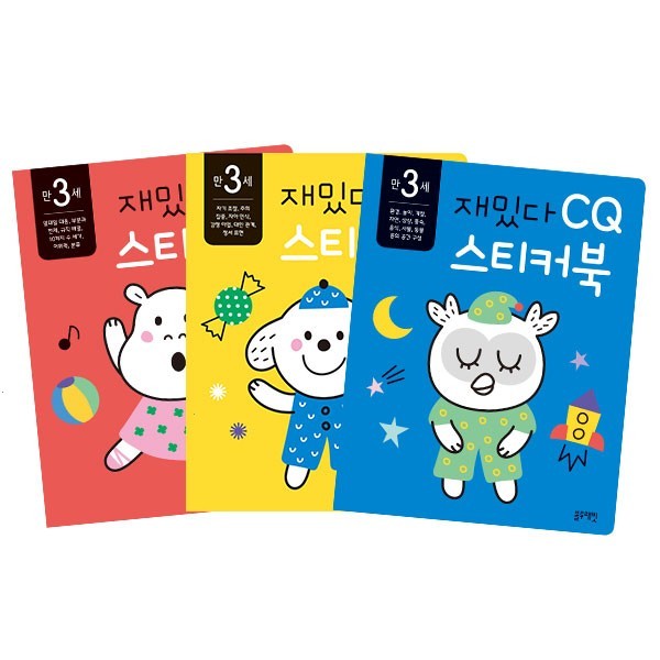  [광고] 만3세 재밌다 IQ EQ CQ 스티커북 3권세트