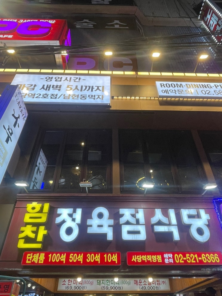  사당역 소고기 돼지고기 찐 맛집 힘찬정육식당 회식 리뷰~!