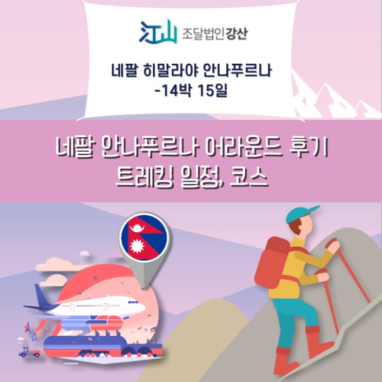  네팔 히말라야 직접 다녀온 후기, 안나푸르나 트레킹 일정과 코스