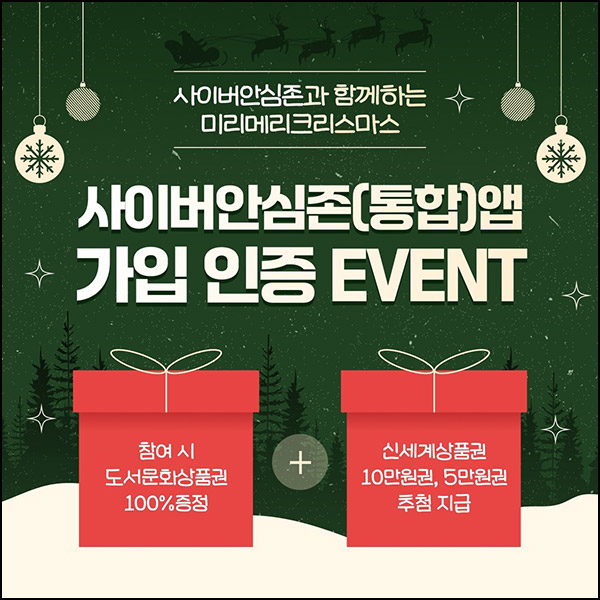 사이버안심존 앱 가입 인증 이벤트(문상 1만원+@)_대상제한~12.31 사이버안심존 앱 가입 인증 이벤트(문상 1만원+@)_대상제한~12.31
