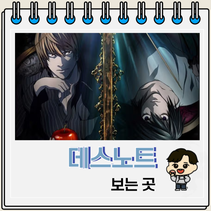 데스노트 애니 보는 곳 회차 목록 데스노트 애니 보는 곳 회차 목록