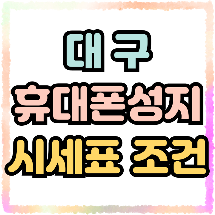 대구 휴대폰 성지 시세표 조건 유리한 매장 찾기 대구 휴대폰 성지 시세표 조건 유리한 매장 찾기