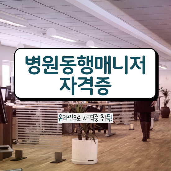  경기도 병원동행매니저 , 한달 만에 병원동행매니저자격증 준비한 방법