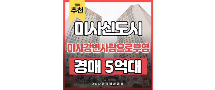 하남아파트경매 미사강변사랑으로부영 미사신도시 경매정보 하남아파트경매 미사강변사랑으로부영 미사신도시 경매정보