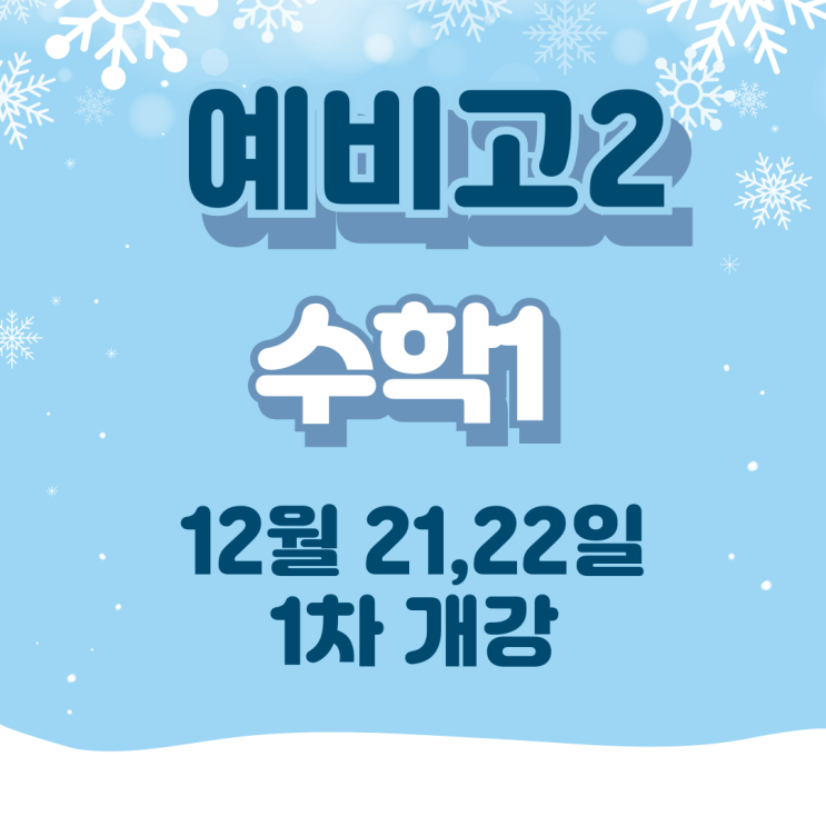  예비고2 수학1 12월 21일,22일 개강