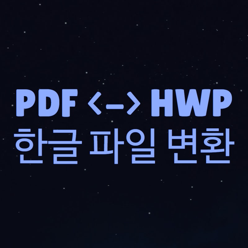 한글 피디에프 변환, HWP 파일 PDF 상호 변경
