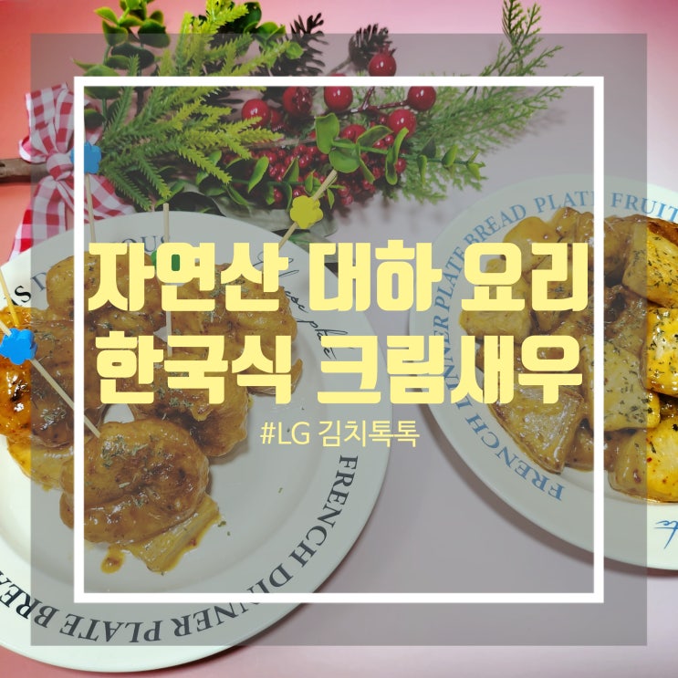 LG김치톡톡 톡톡커 - 자연산 대하 활용 요리 새우튀김 한국식 크림소스 만들기 LG김치톡톡 톡톡커 - 자연산 대하 활용 요리 새우튀김 한국식 크림소스 만들기