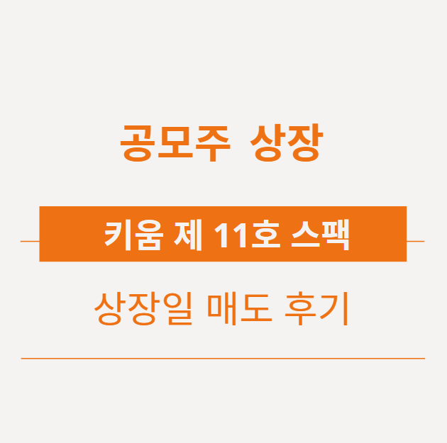 키움 제11호 스팩 상장일 매도 후기
