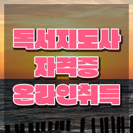  , 독서지도사 자격증 쉽고 간편하게 학습한 후기 , 취업