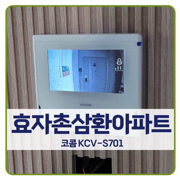  [분당 비디오폰 설치]분당구 서현동 효자촌삼환아파트 코콤 비디오폰 KCV-S701